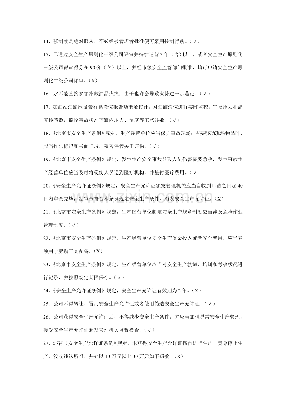 2021年危险化学品经营单位加油站安全员考试复习题.doc_第2页
