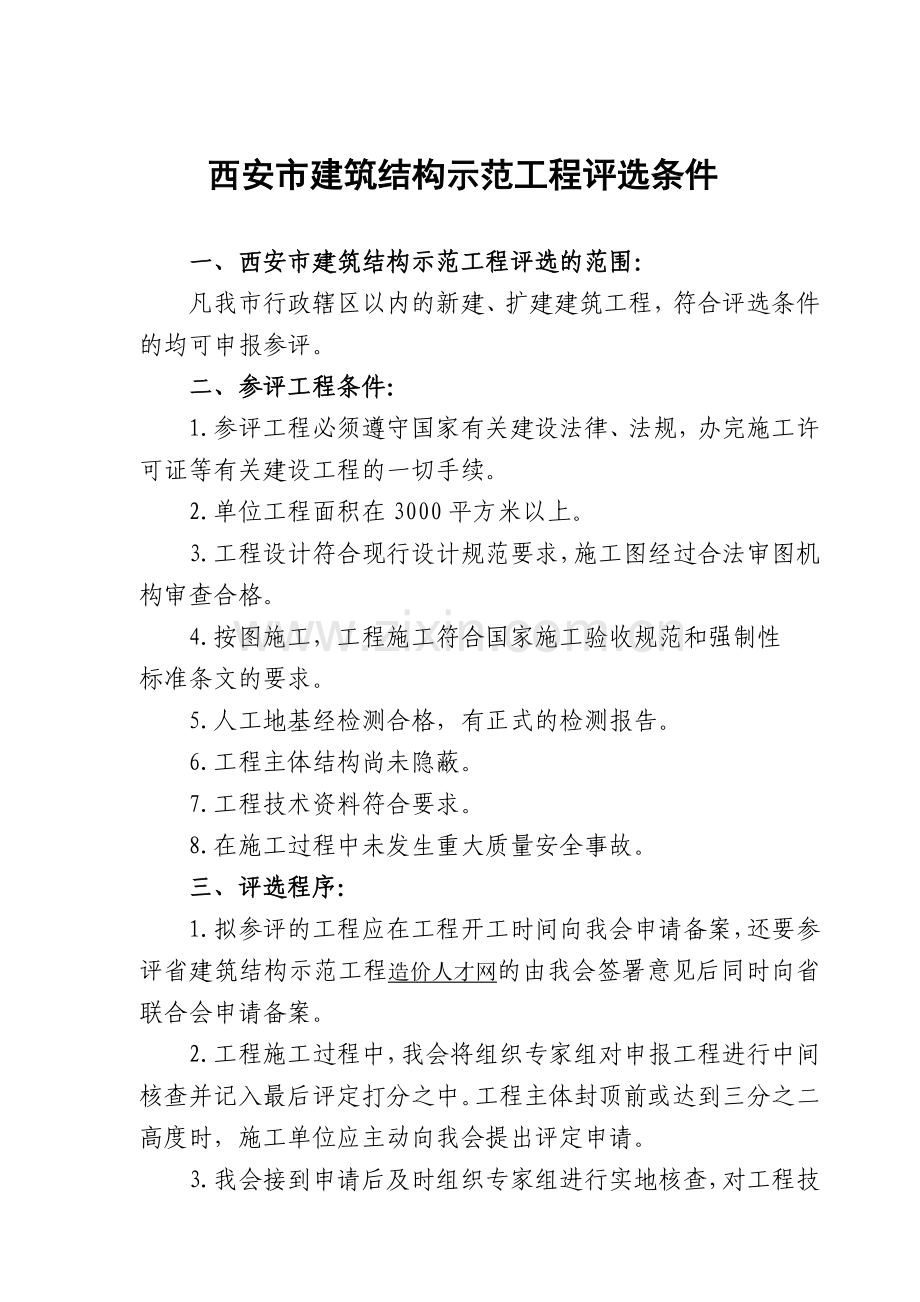 西安市建筑结构示范工程评选条件及表格.doc_第1页