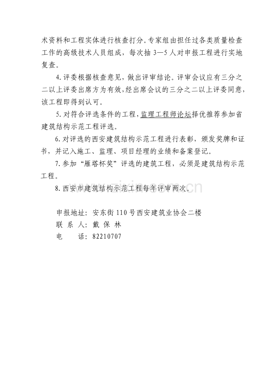 西安市建筑结构示范工程评选条件及表格.doc_第2页