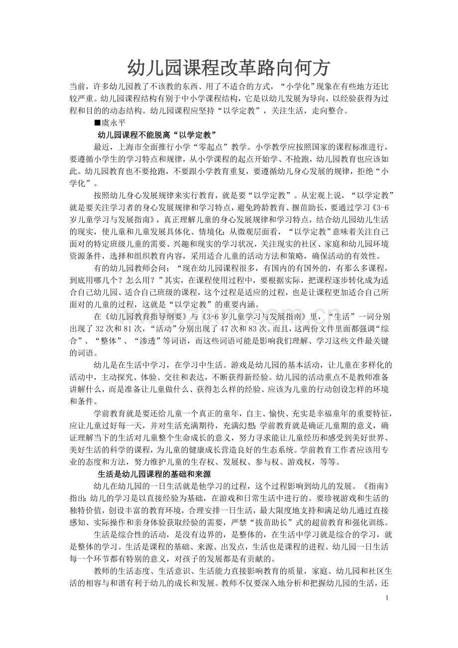 幼儿园课程改革路向何方.doc_第1页