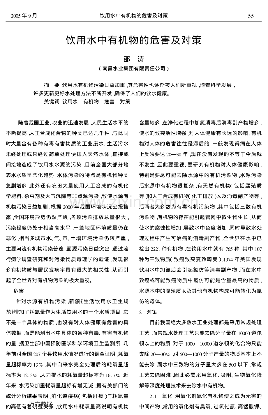 饮用水中有机物的危害及对策.pdf_第1页