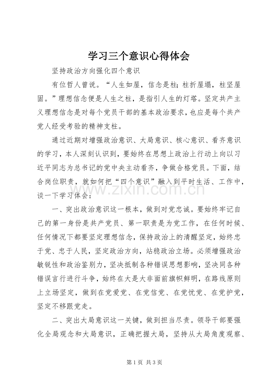 学习三个意识体会心得.docx_第1页
