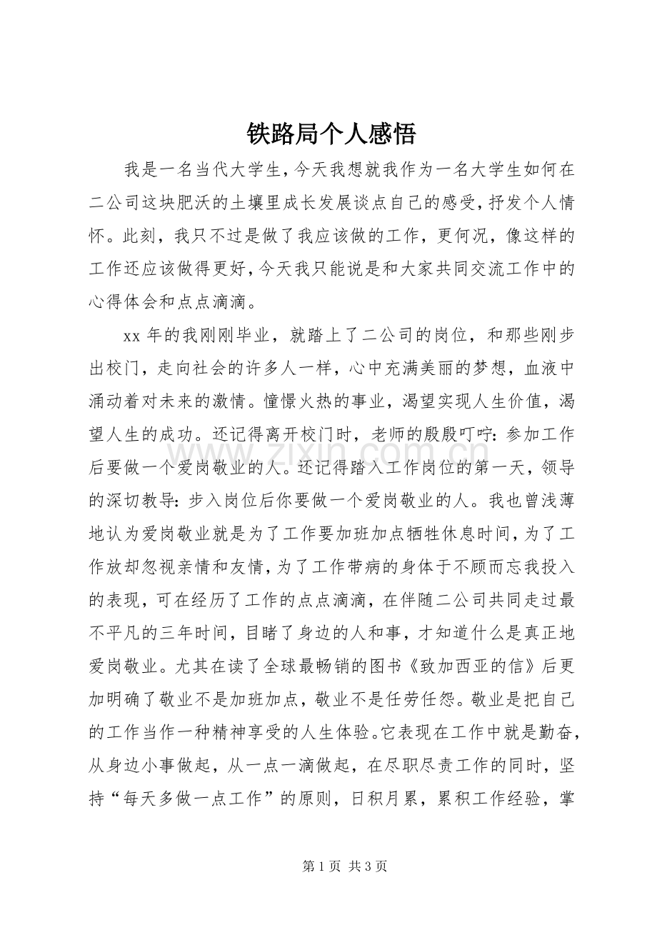 铁路局个人感悟.docx_第1页