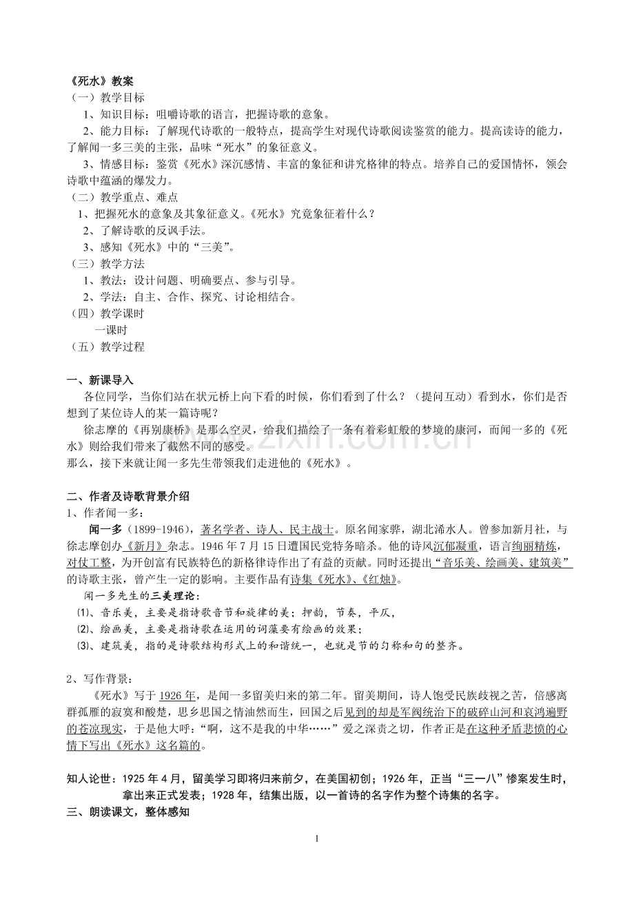 《死水》教案.doc_第1页