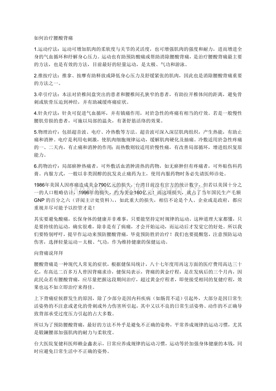 如何治疗腰酸背痛.doc_第1页