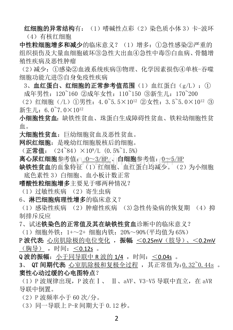西诊抄小中医系.doc_第2页