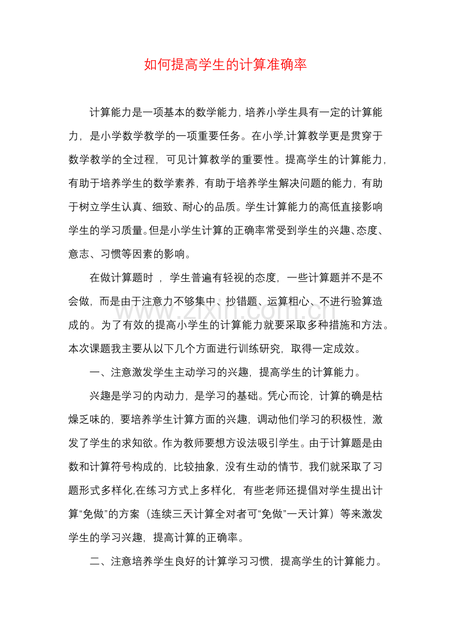 如何提高学生的计算准确率.docx_第1页