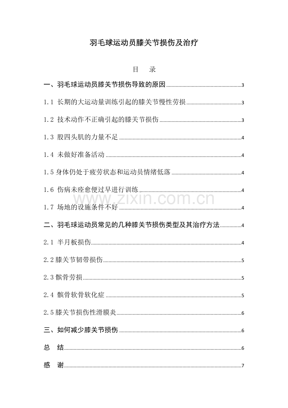 羽毛球运动员膝关节损伤及治疗 (自动保存的).doc_第1页