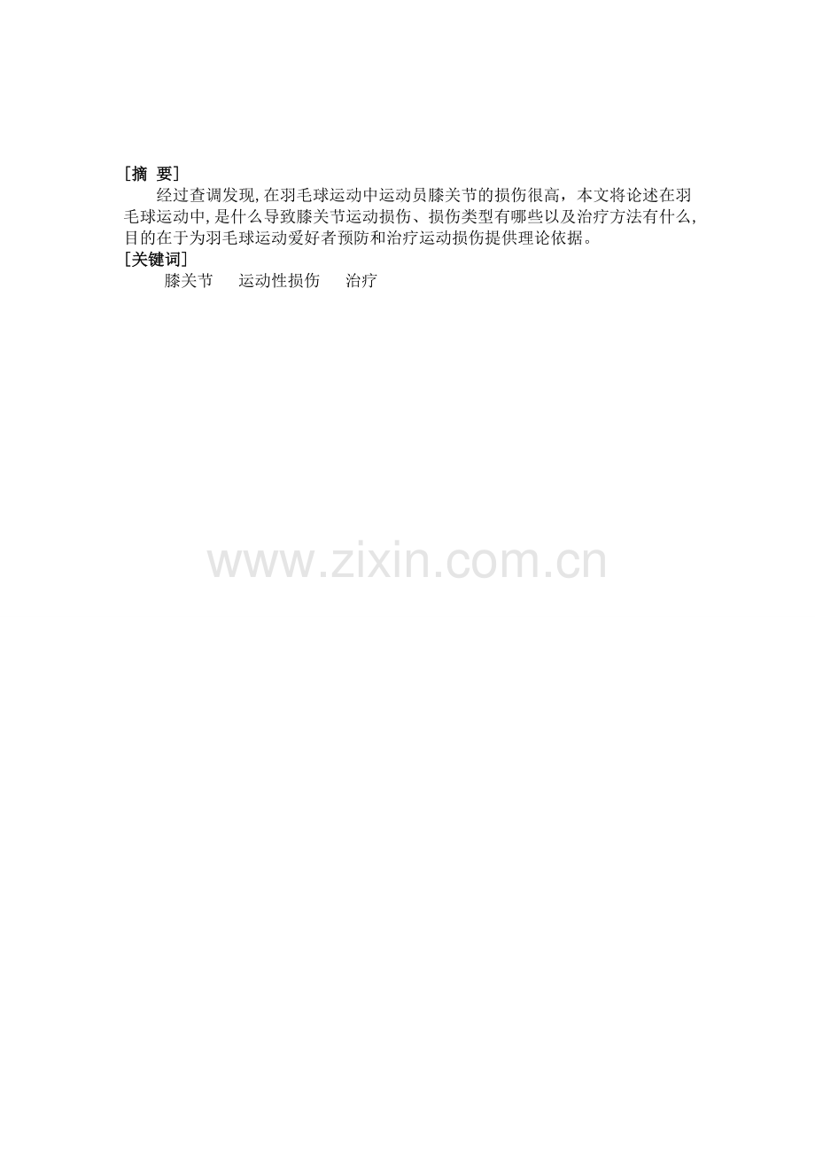 羽毛球运动员膝关节损伤及治疗 (自动保存的).doc_第2页