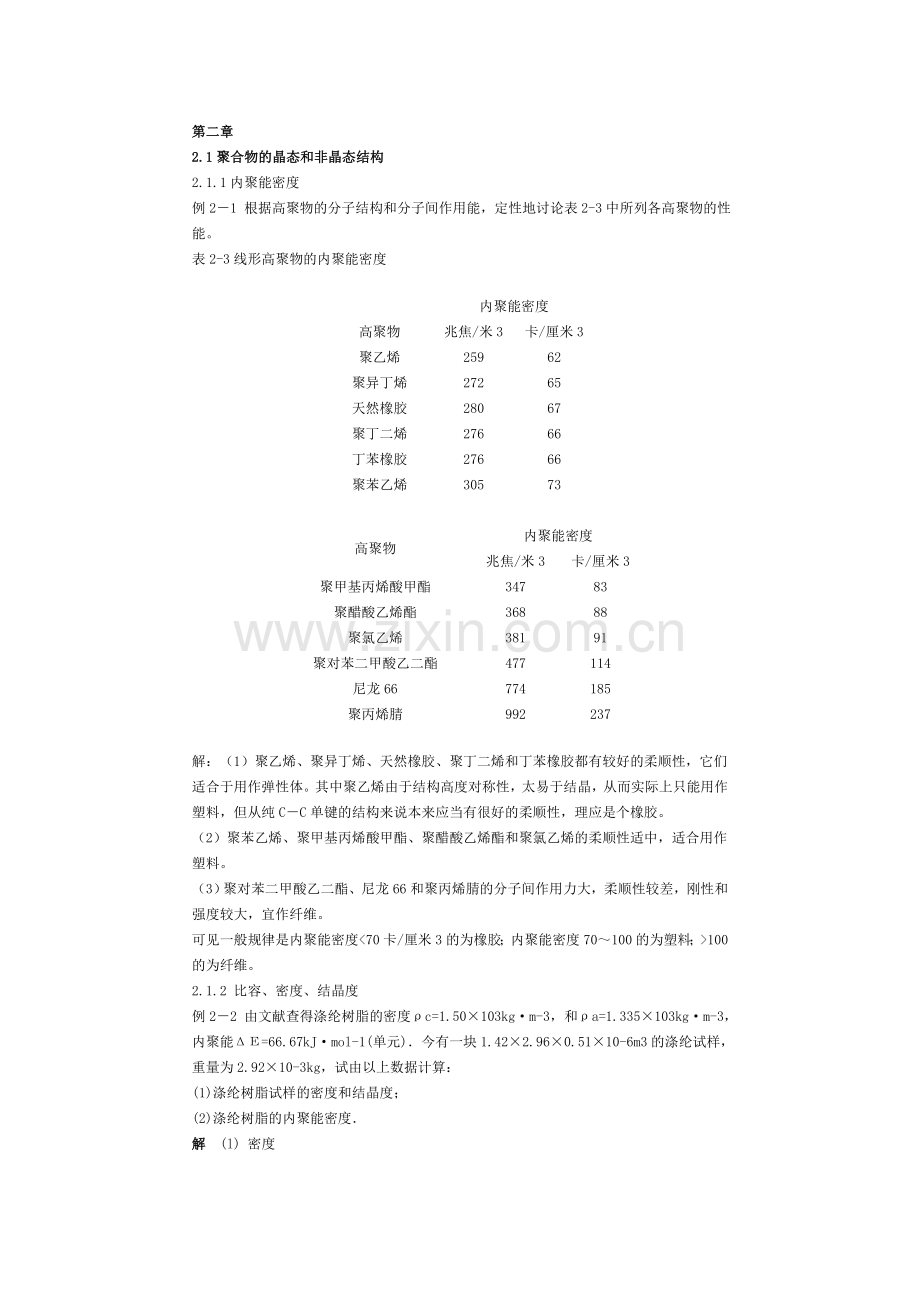 高分子物理习题册 (2).doc_第1页