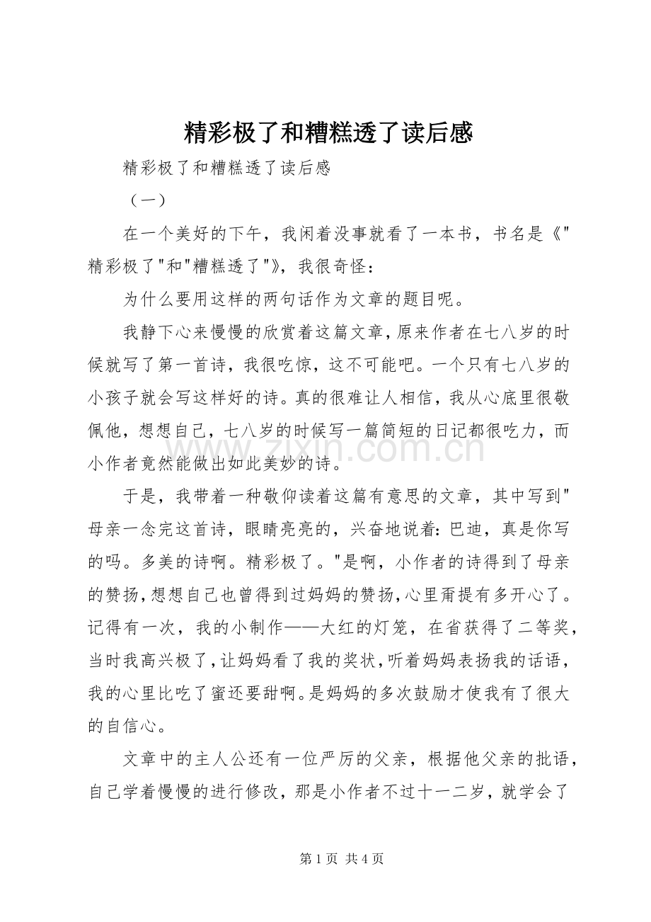 精彩极了和糟糕透了读后心得.docx_第1页