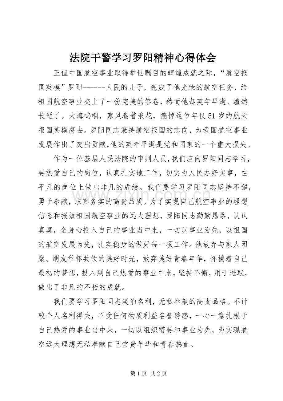 法院干警学习罗阳精神体会心得.docx_第1页