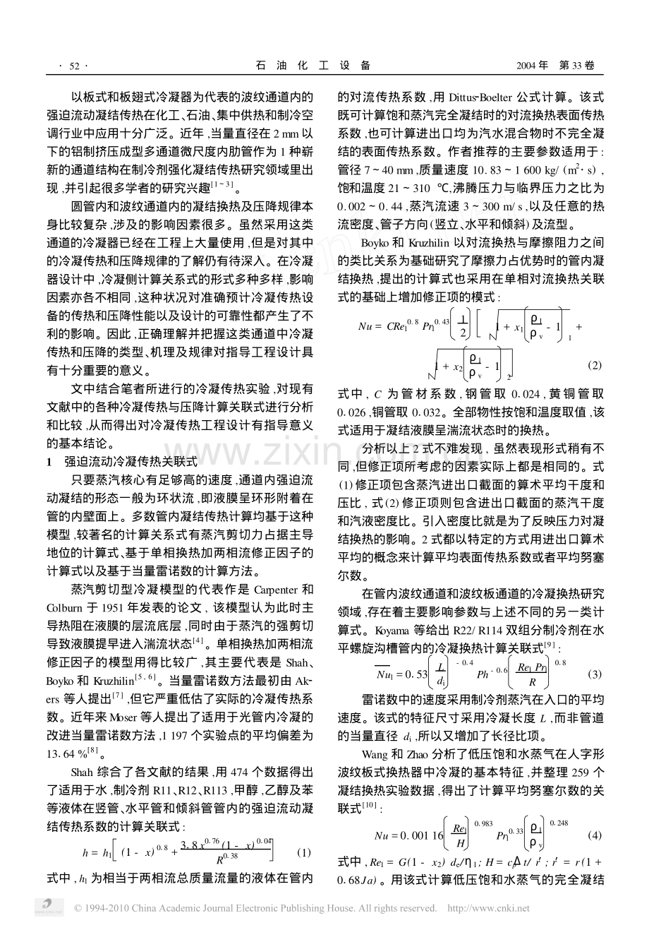 管内与波纹板通道内冷凝传热和压降关联式.pdf_第2页