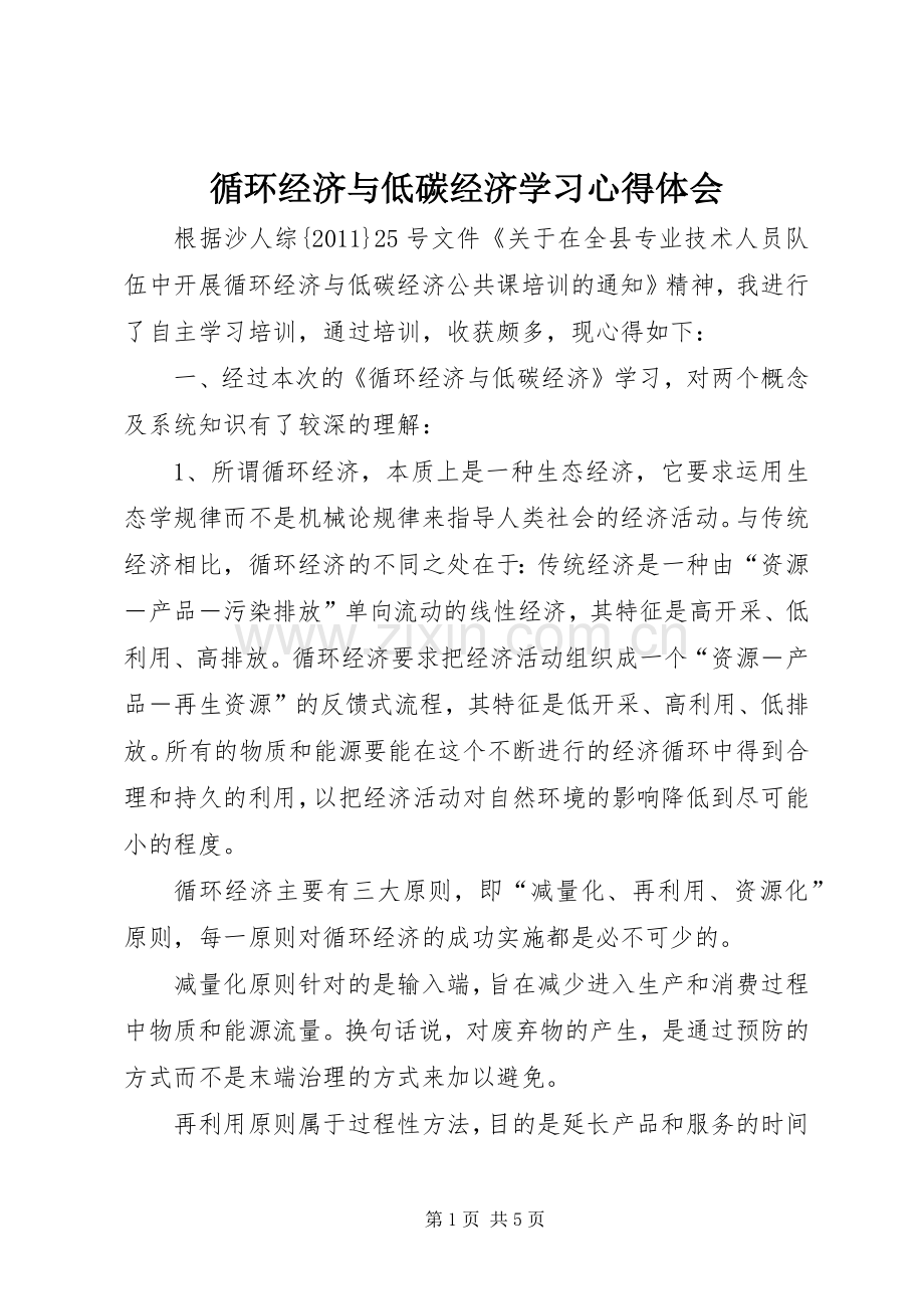 循环经济与低碳经济学习体会心得.docx_第1页