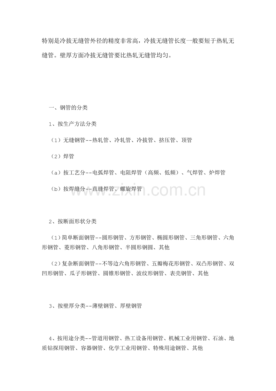 冷拔无缝钢管和热拔无缝钢管的区别.doc_第2页
