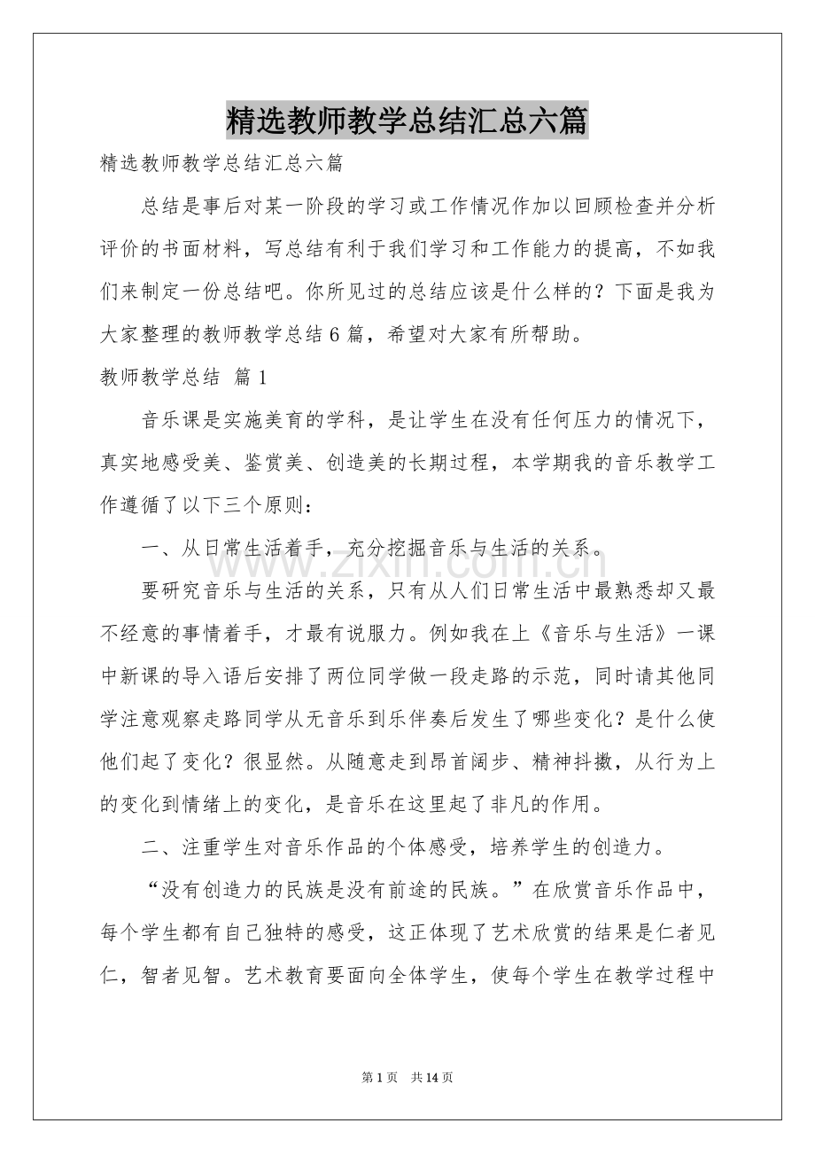 教师教学参考总结汇总六篇.docx_第1页