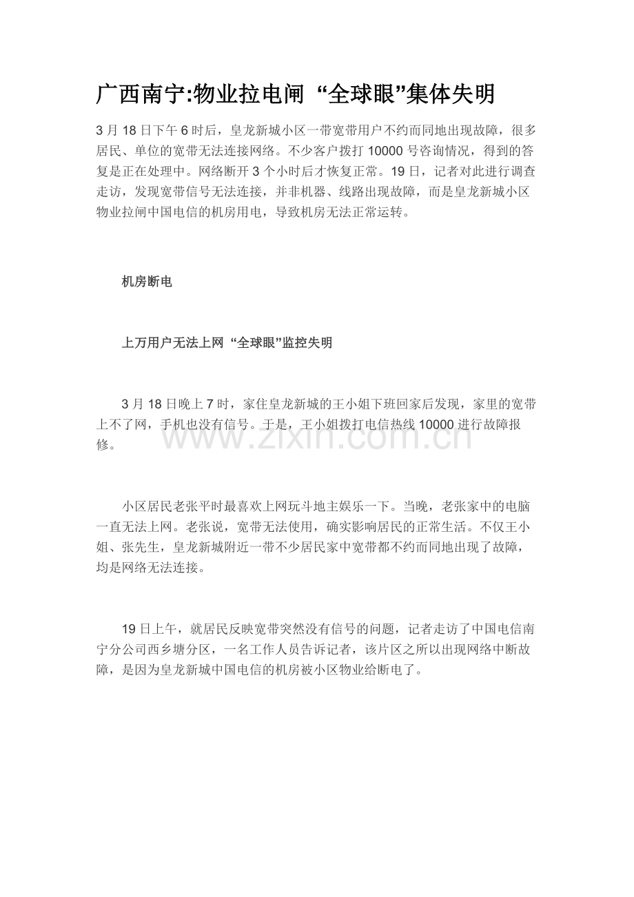 广西南宁物业拉电闸 “全球眼”集体失明.docx_第1页