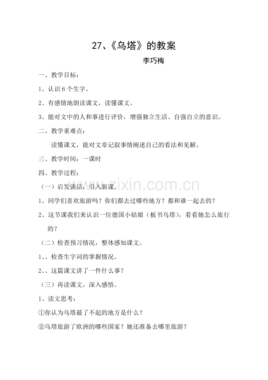 乌塔的教案.doc_第1页