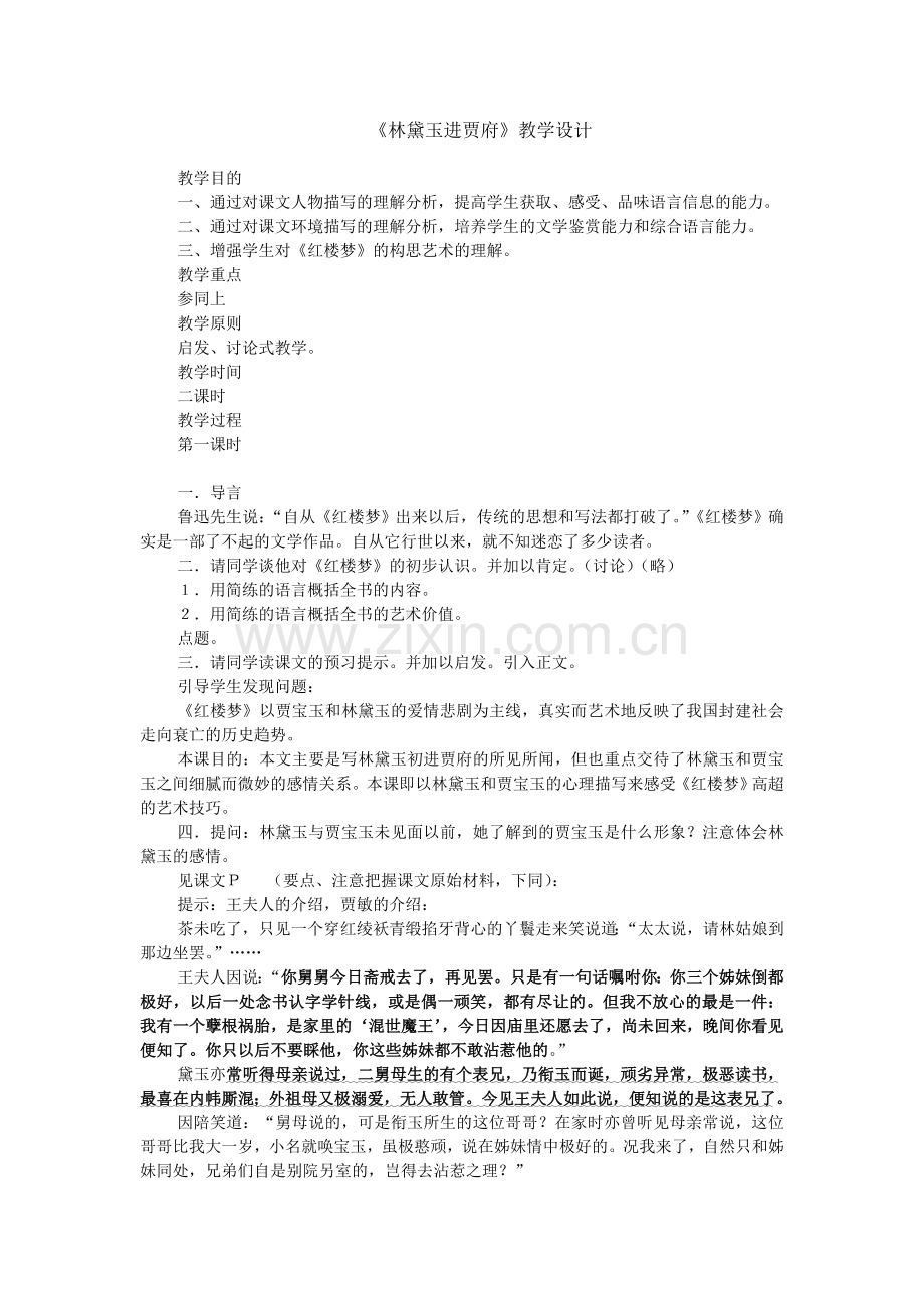 林黛玉进贾府教学设计.doc_第1页