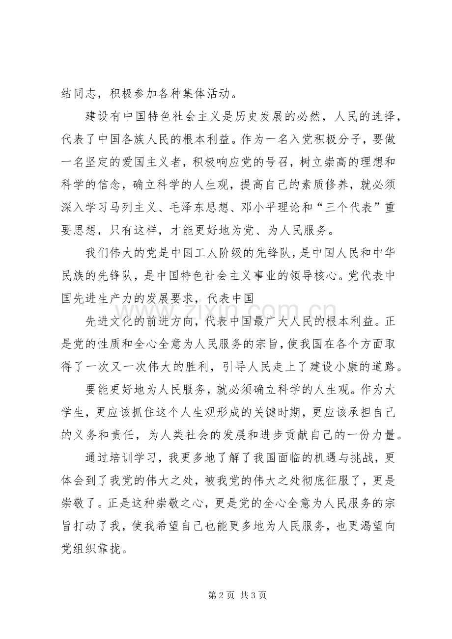 新党员培训体会心得.docx_第2页