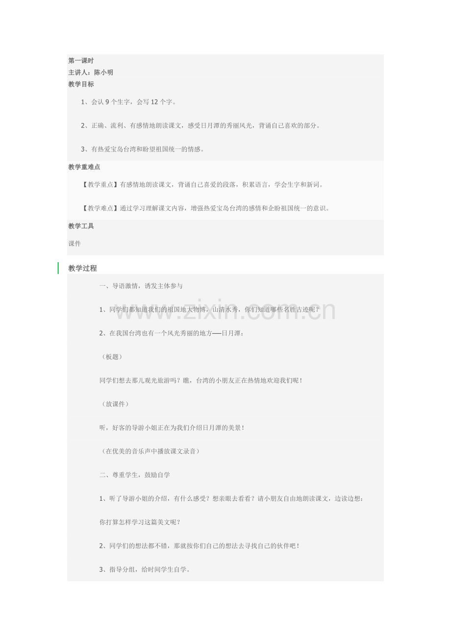 日月潭第一课时.doc_第1页