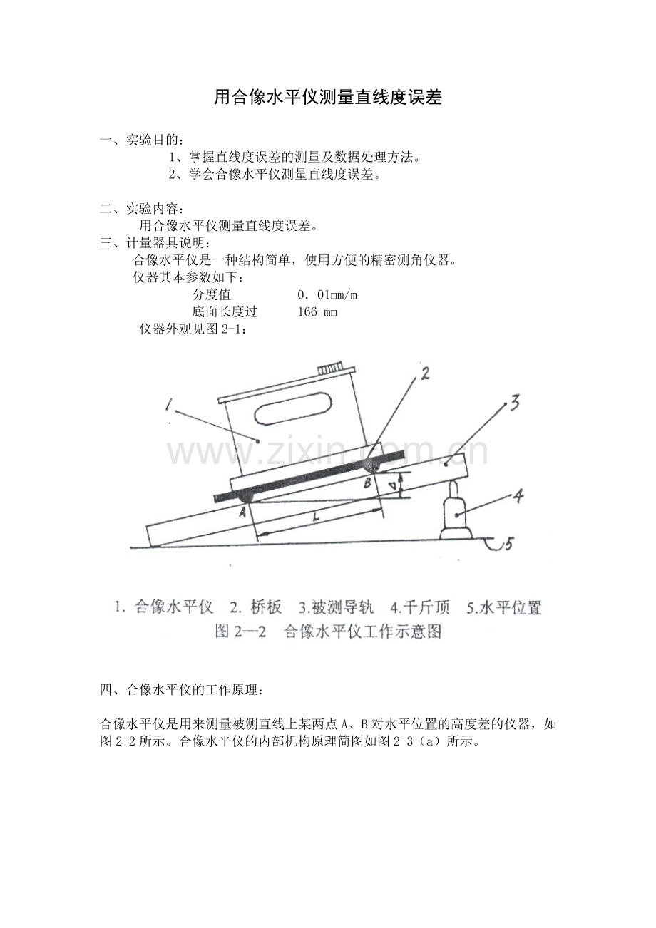 用合像水平仪测量直线度误差.doc_第1页