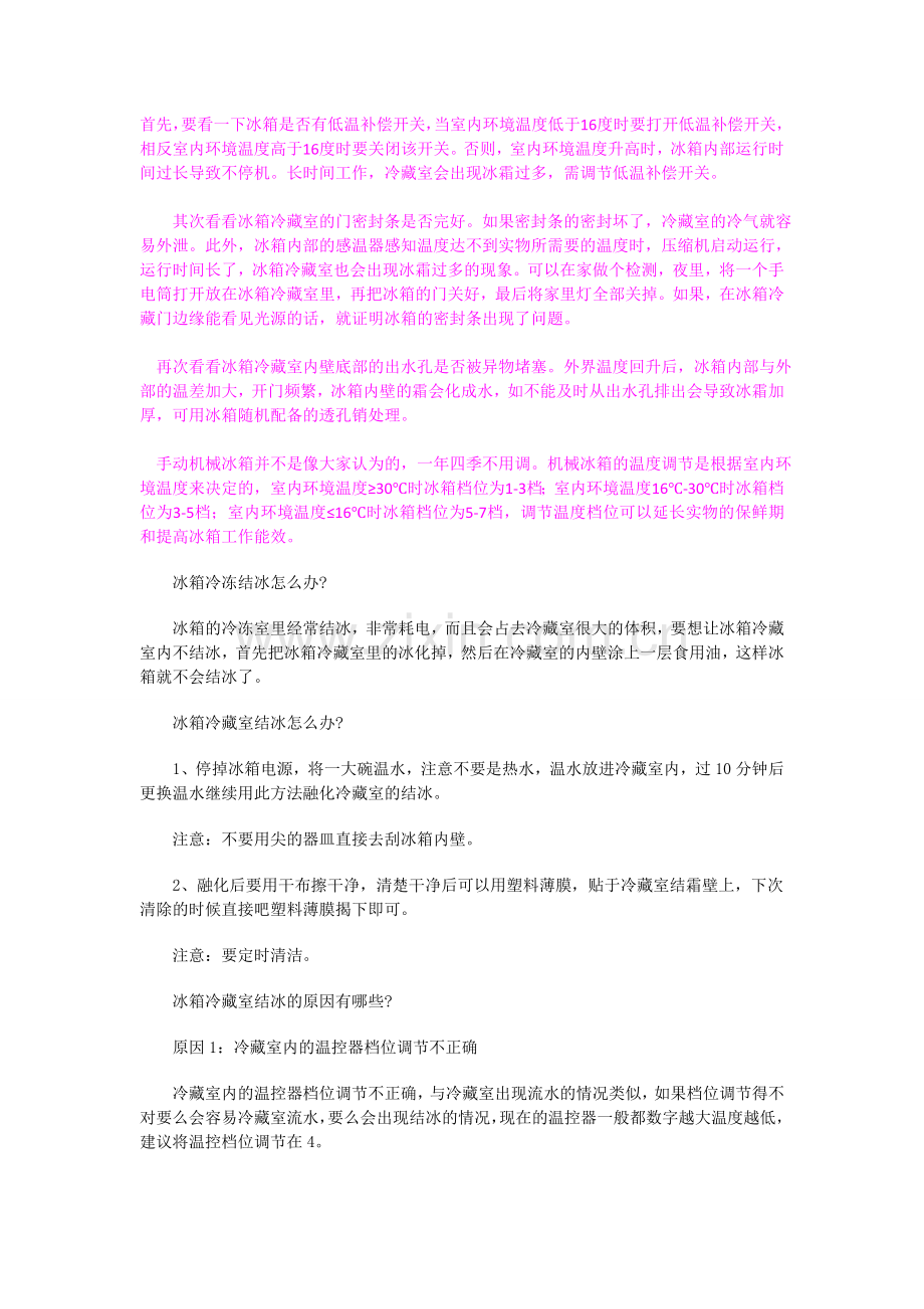冰箱内壁结冰预防和解决办法.doc_第1页