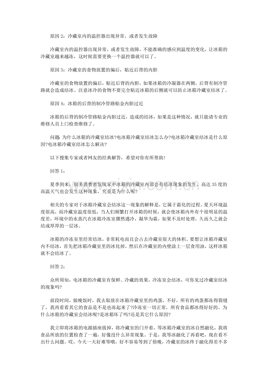 冰箱内壁结冰预防和解决办法.doc_第2页
