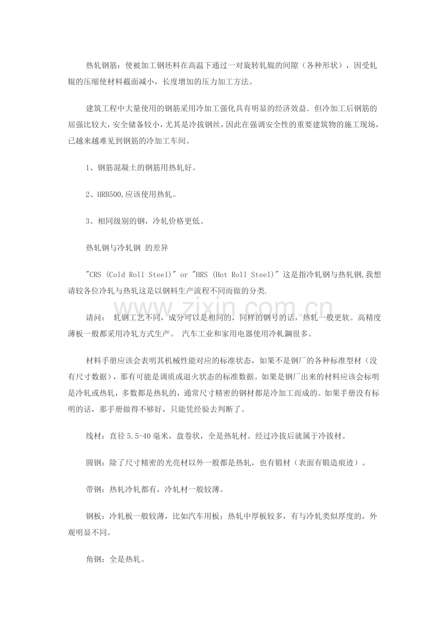 冷轧带肋钢筋与热轧带肋钢筋的区别.doc_第2页