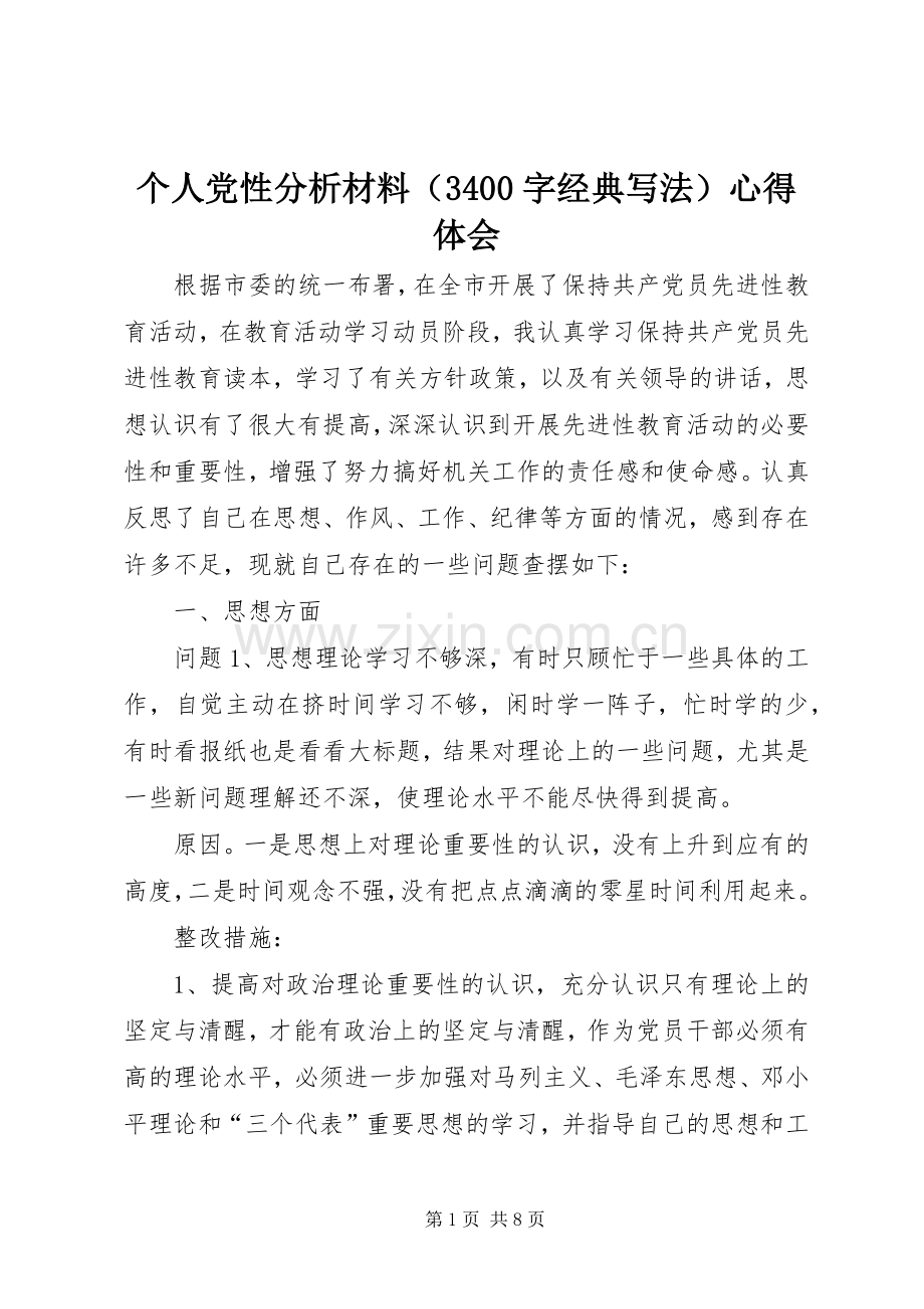 个人党性分析材料（3400字经典写法）体会心得.docx_第1页