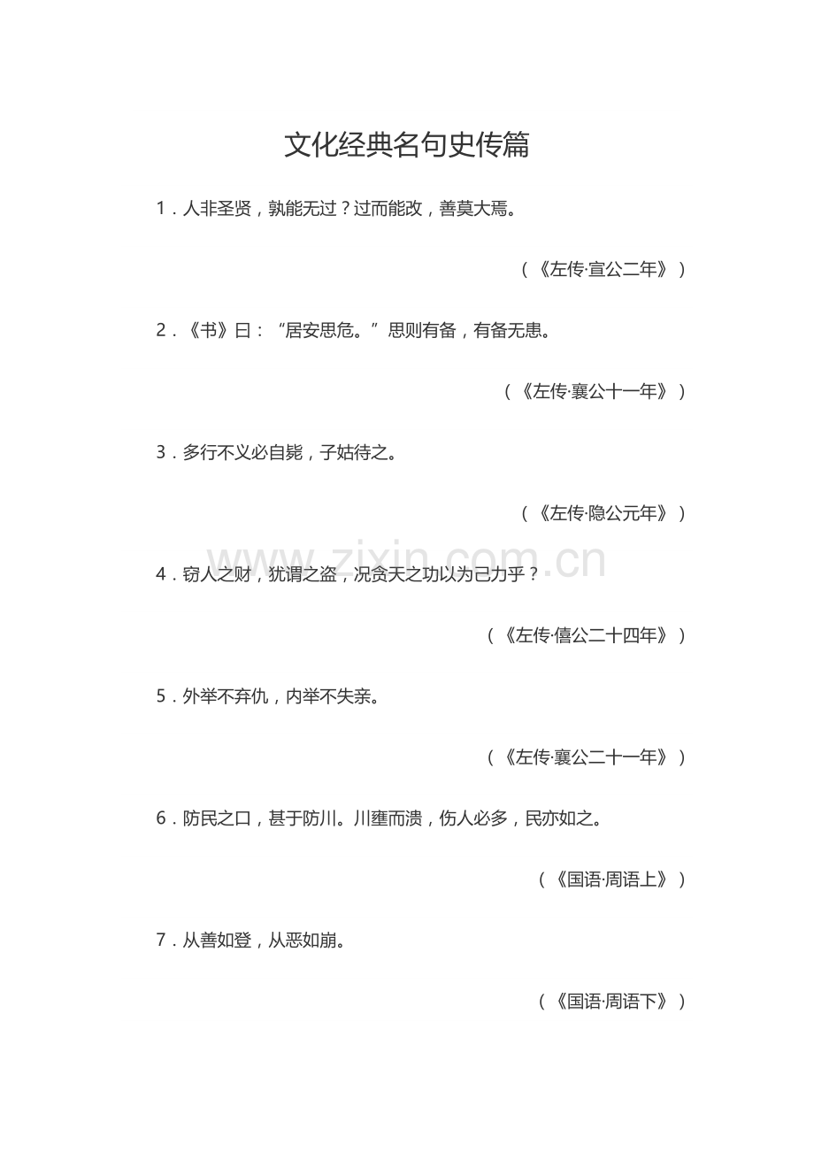 文化经典名句史传篇.docx_第1页