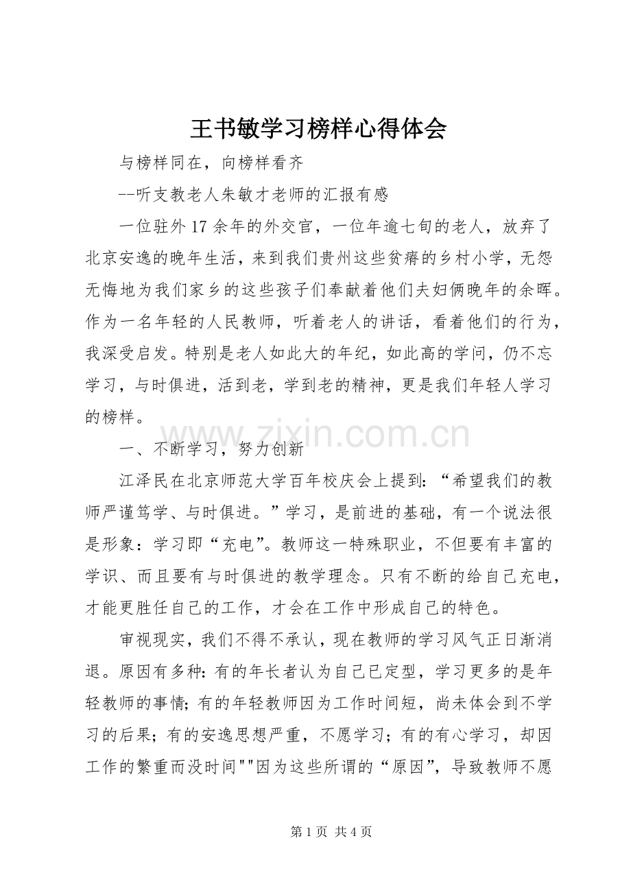王书敏学习榜样体会心得.docx_第1页