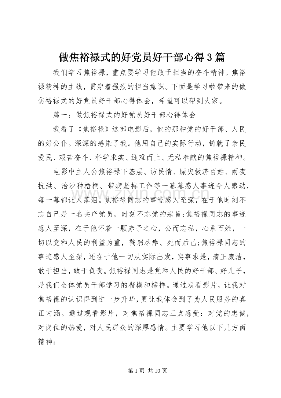 做焦裕禄式的好党员好干部心得3篇.docx_第1页