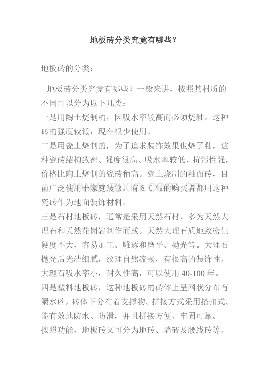 地板砖的分类.doc_第1页