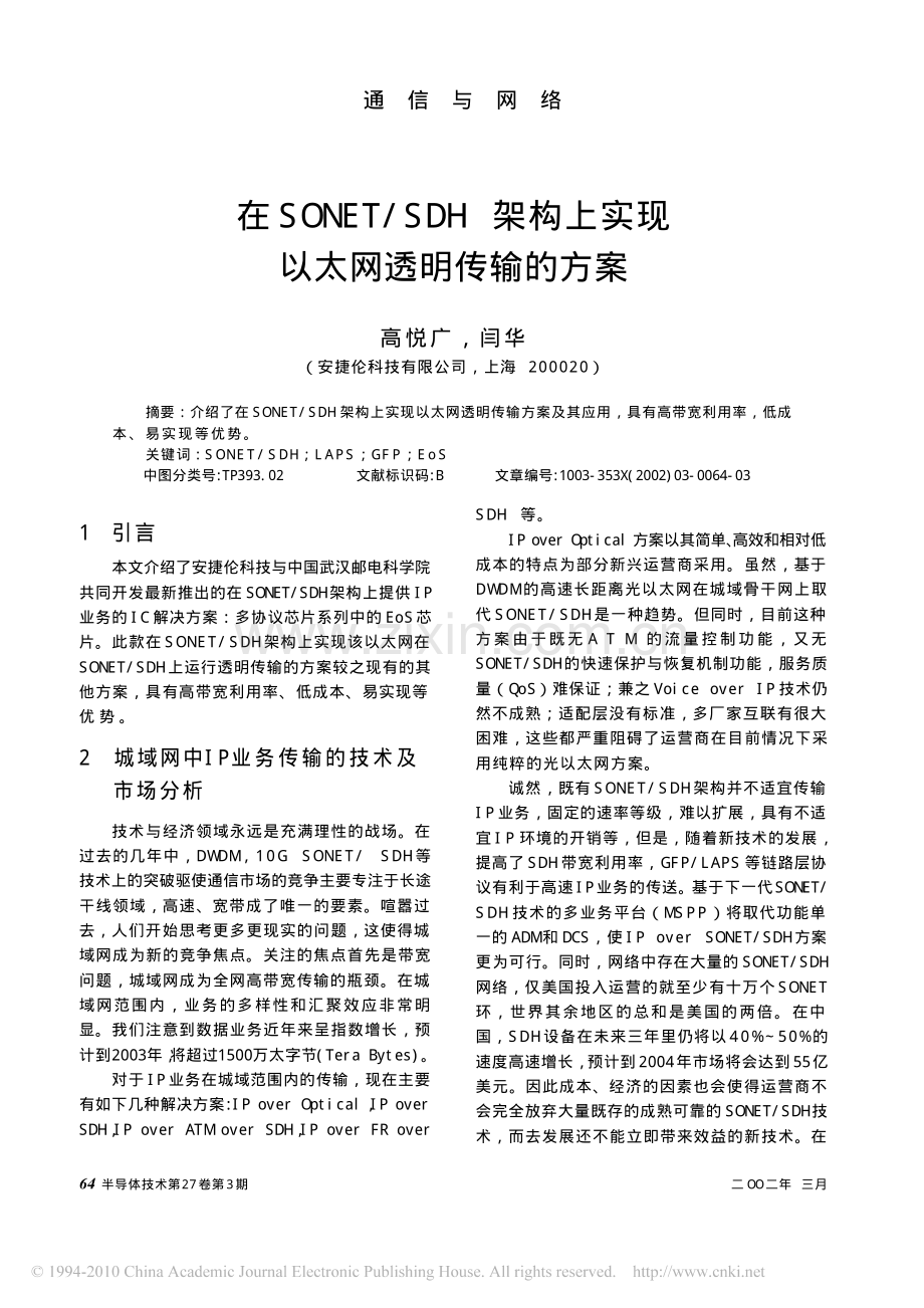 在SONET_SDH架构上实现以太网透明传输的方案.pdf_第1页