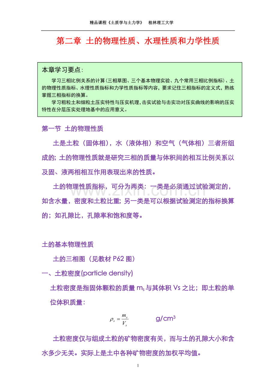 土的物理性质、水理性质和力学性质.doc_第1页