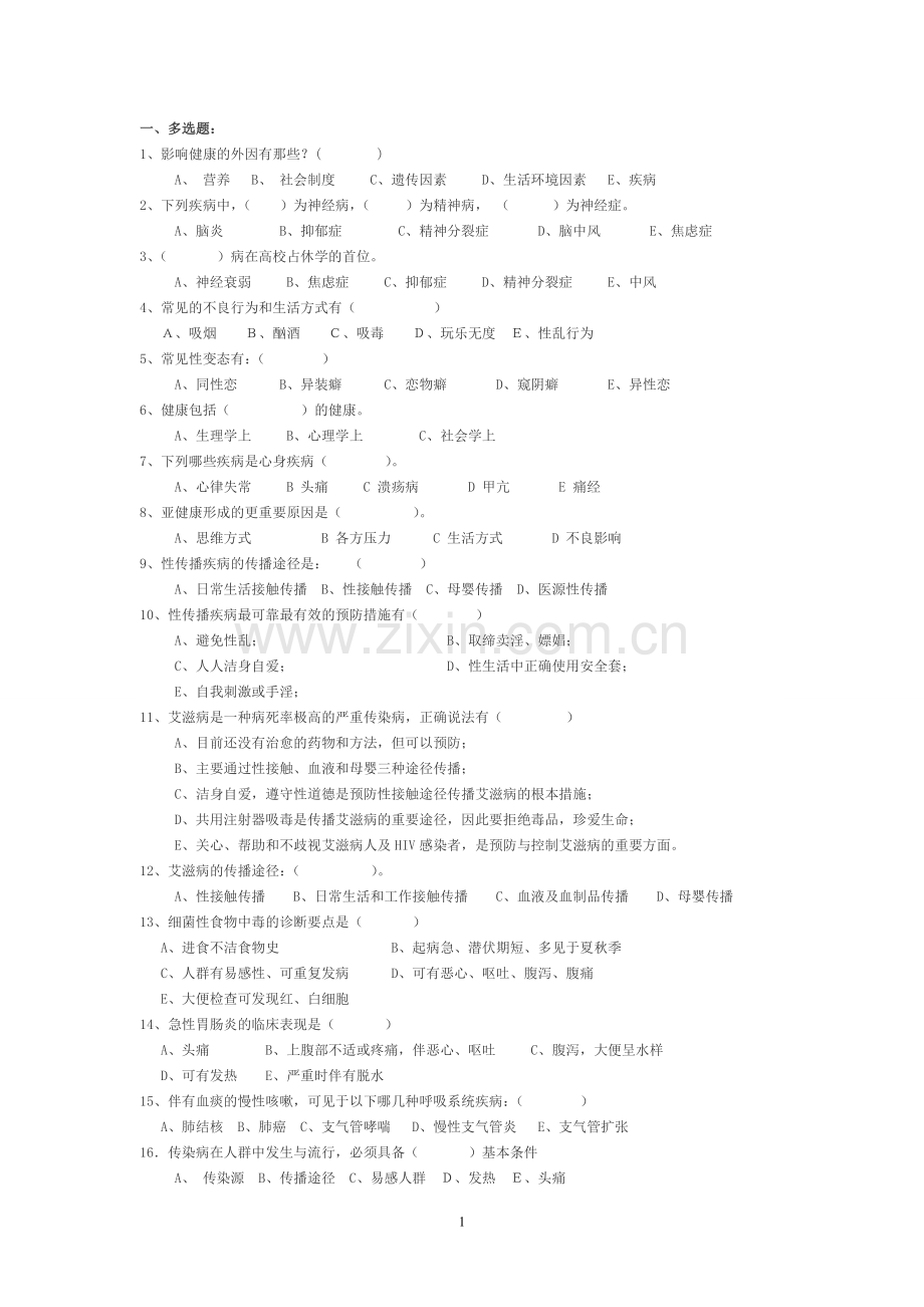 大学学前教育专业考试健康教育知识点.doc_第1页