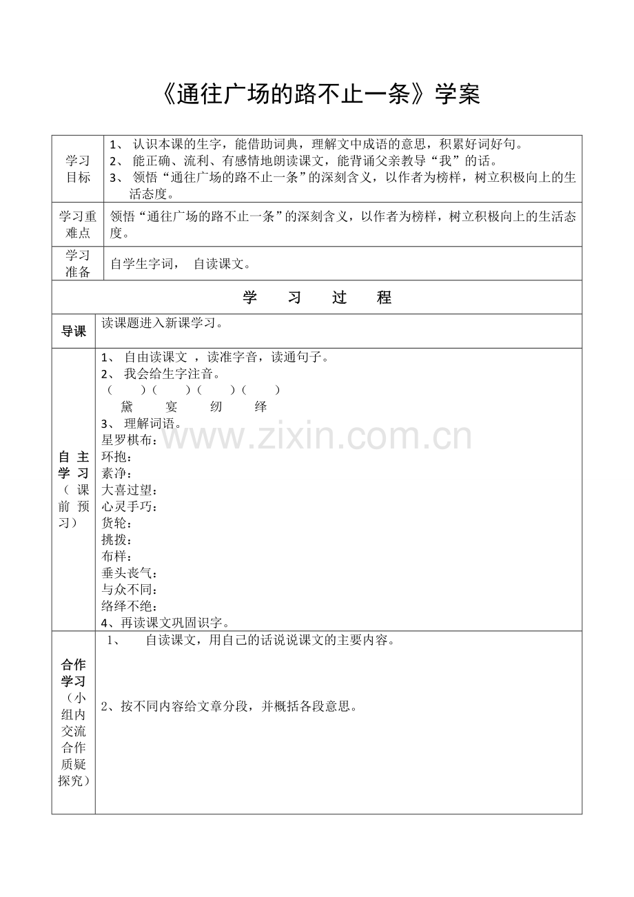 通往广场的路不止一条学案.doc_第1页