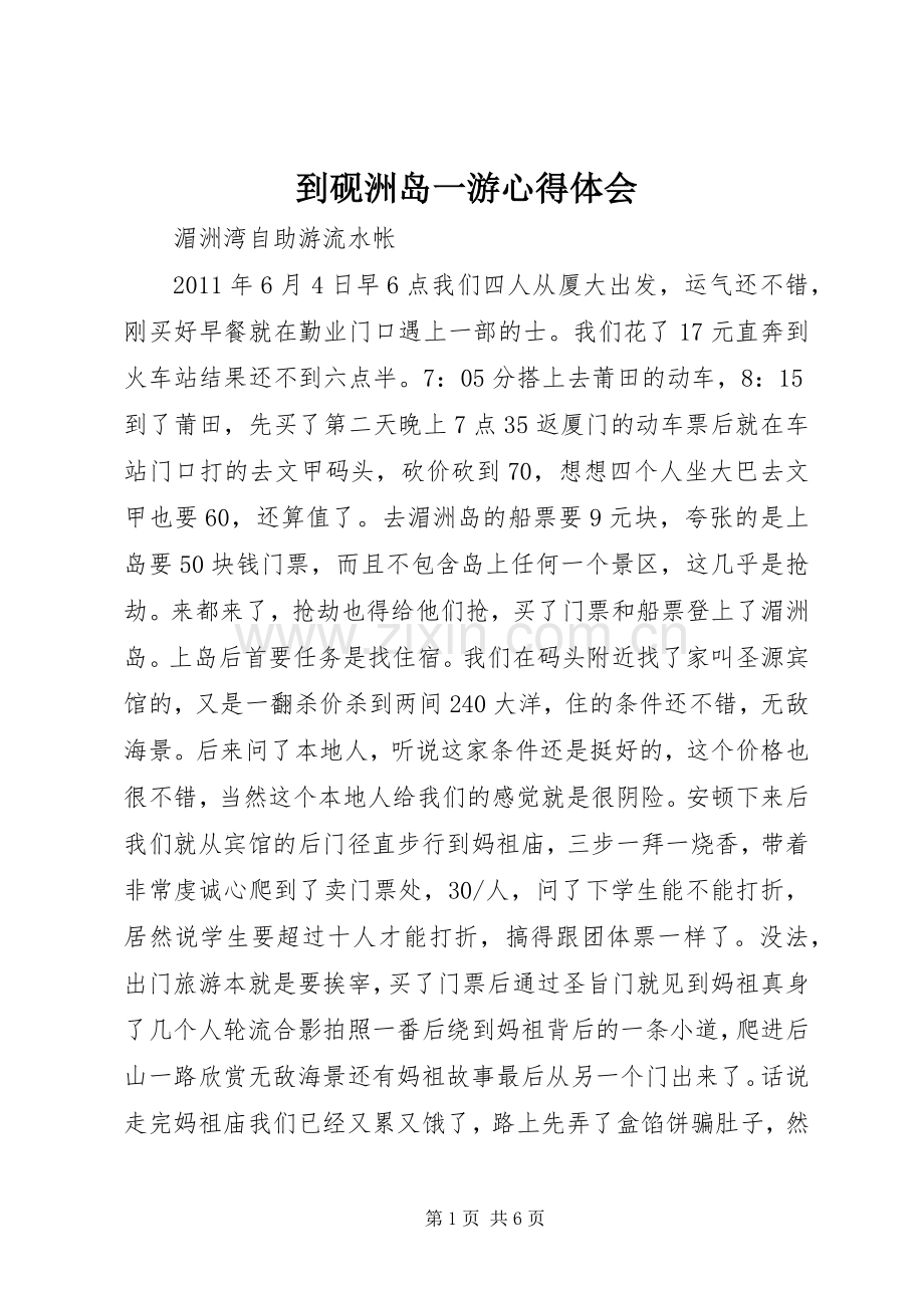 到砚洲岛一游体会心得.docx_第1页