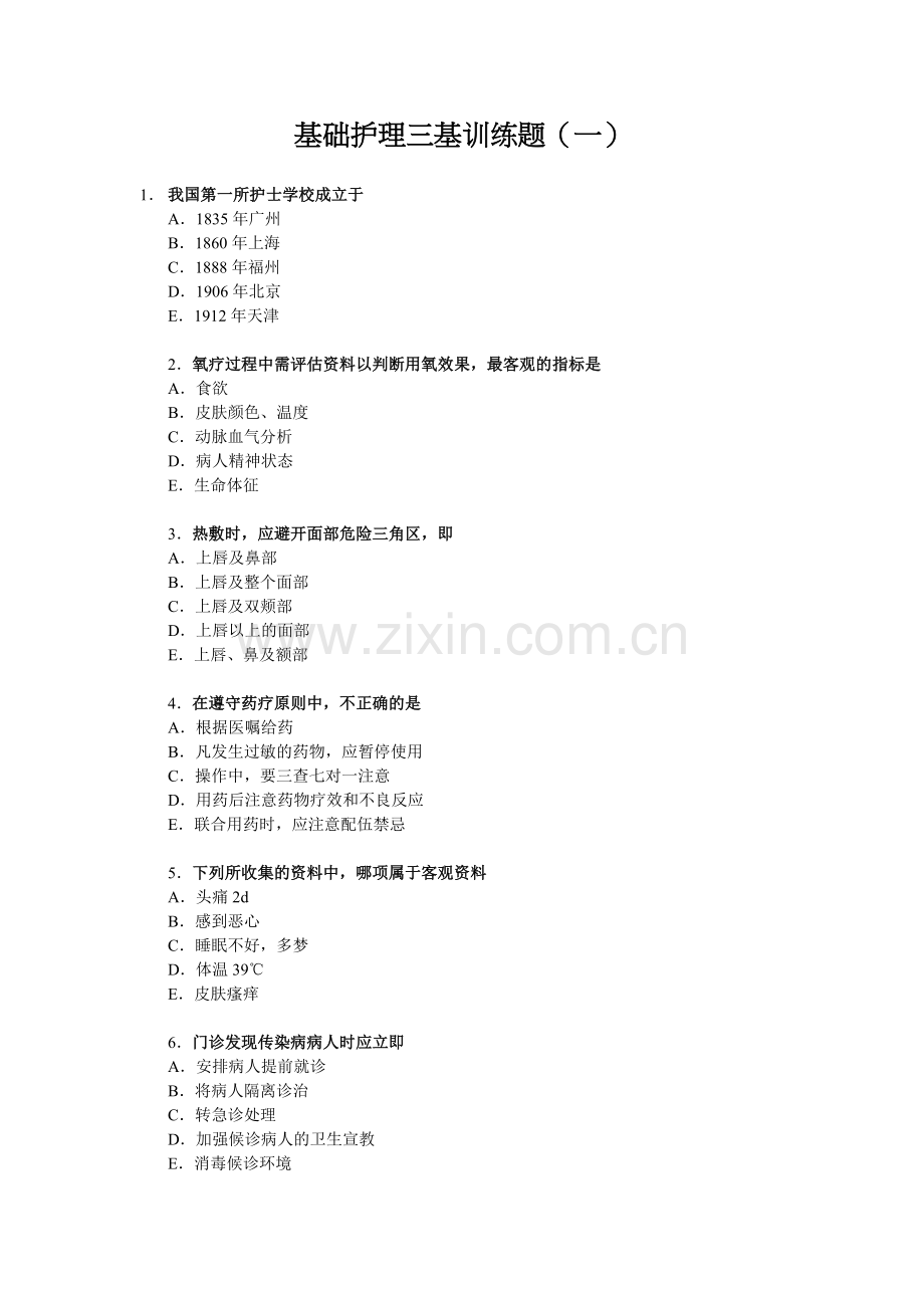 基础护理三基训练题(一).doc_第1页