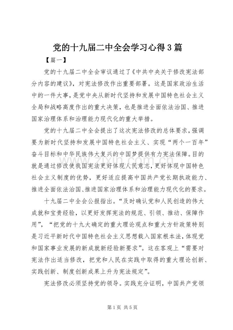 党的十九届二中全会学习体会3篇.docx_第1页
