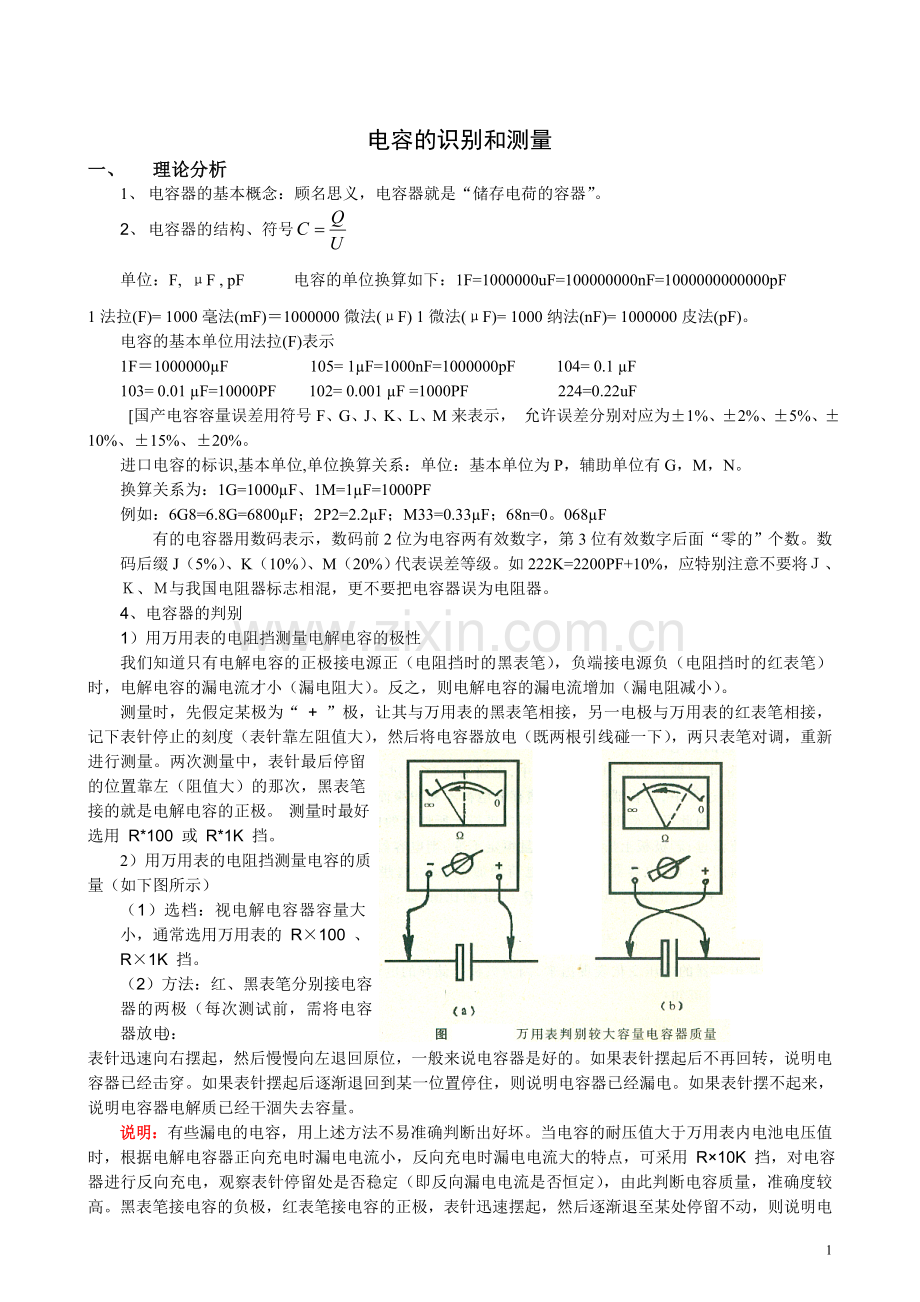 电容的识别和测量.doc_第1页