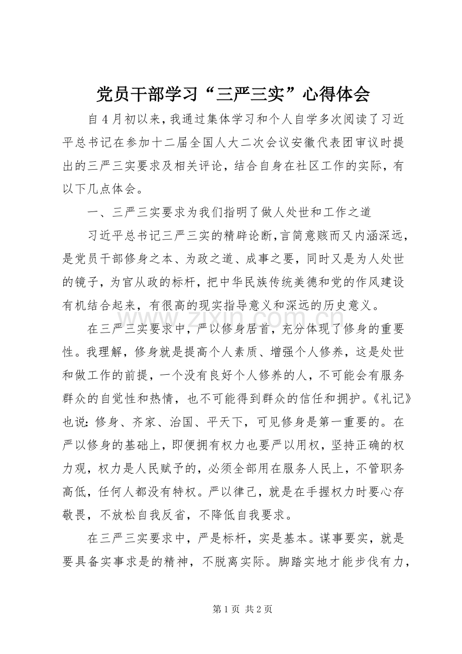 党员干部学习“三严三实”体会心得.docx_第1页
