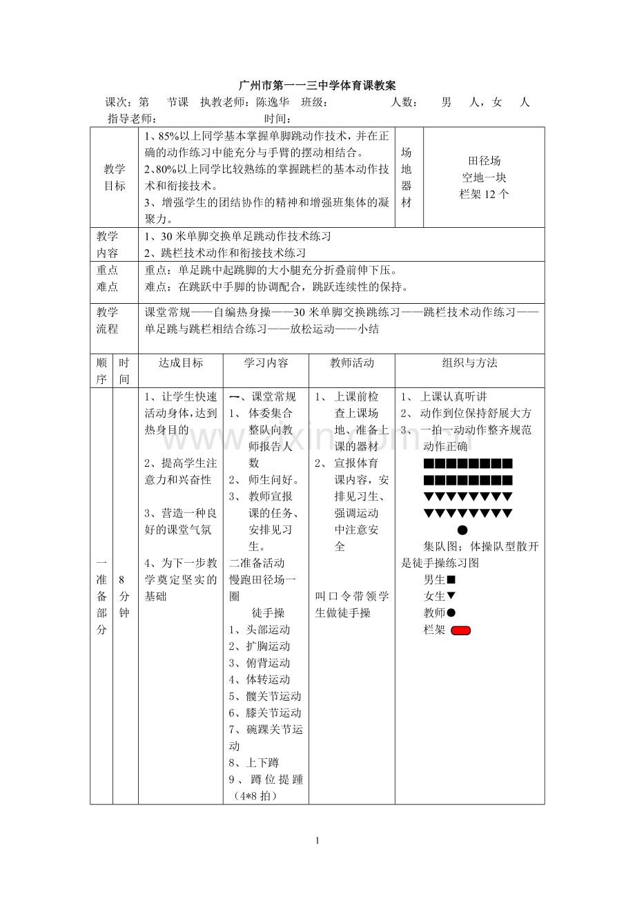 跳跃类素质教案.doc_第1页