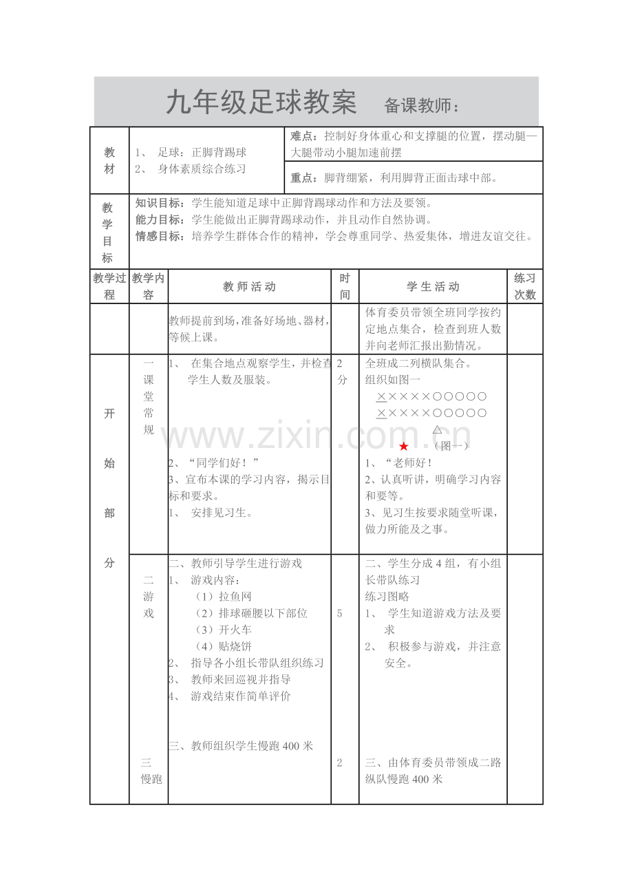 九年级足球教案.doc_第1页