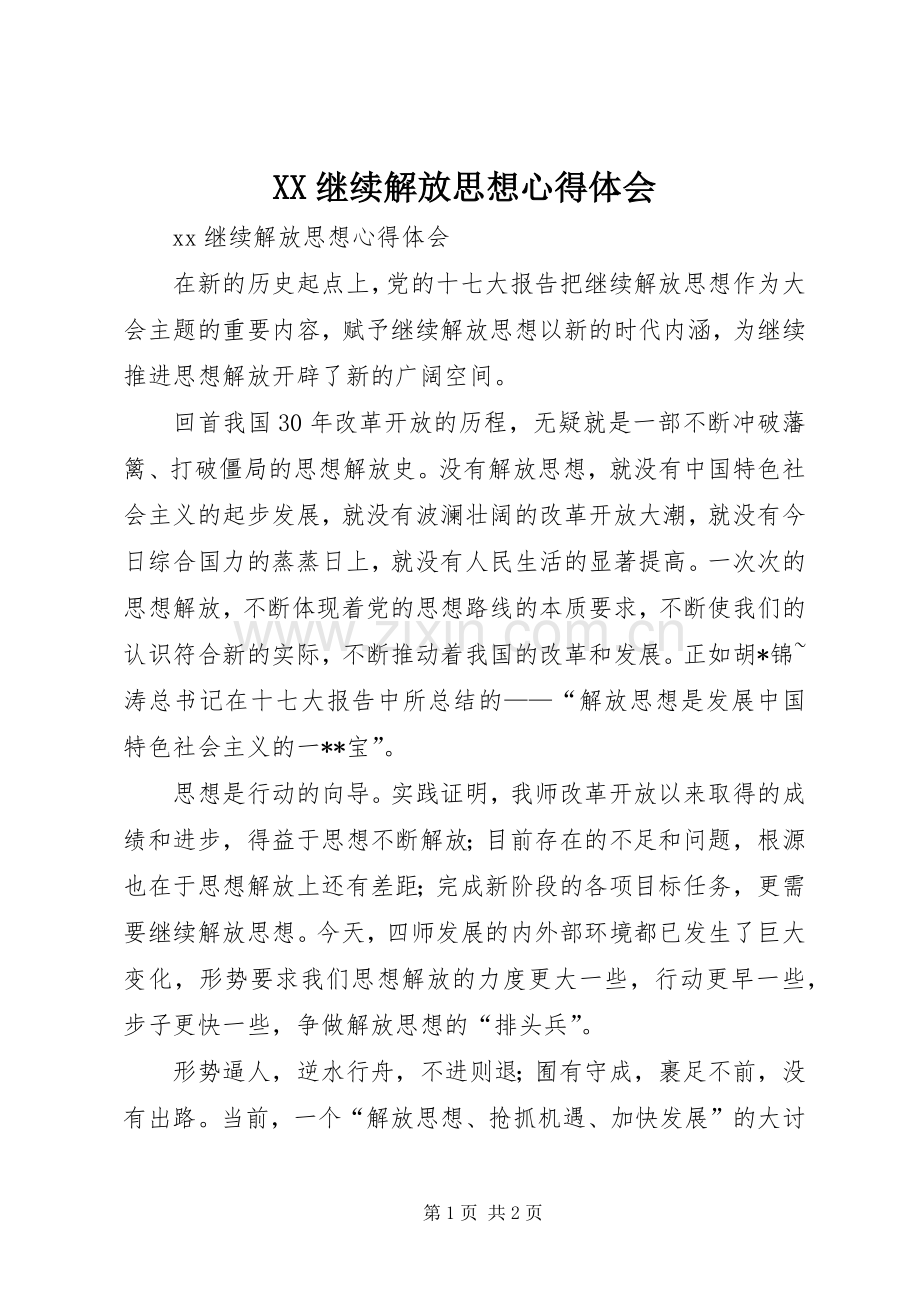 XX继续解放思想体会心得.docx_第1页