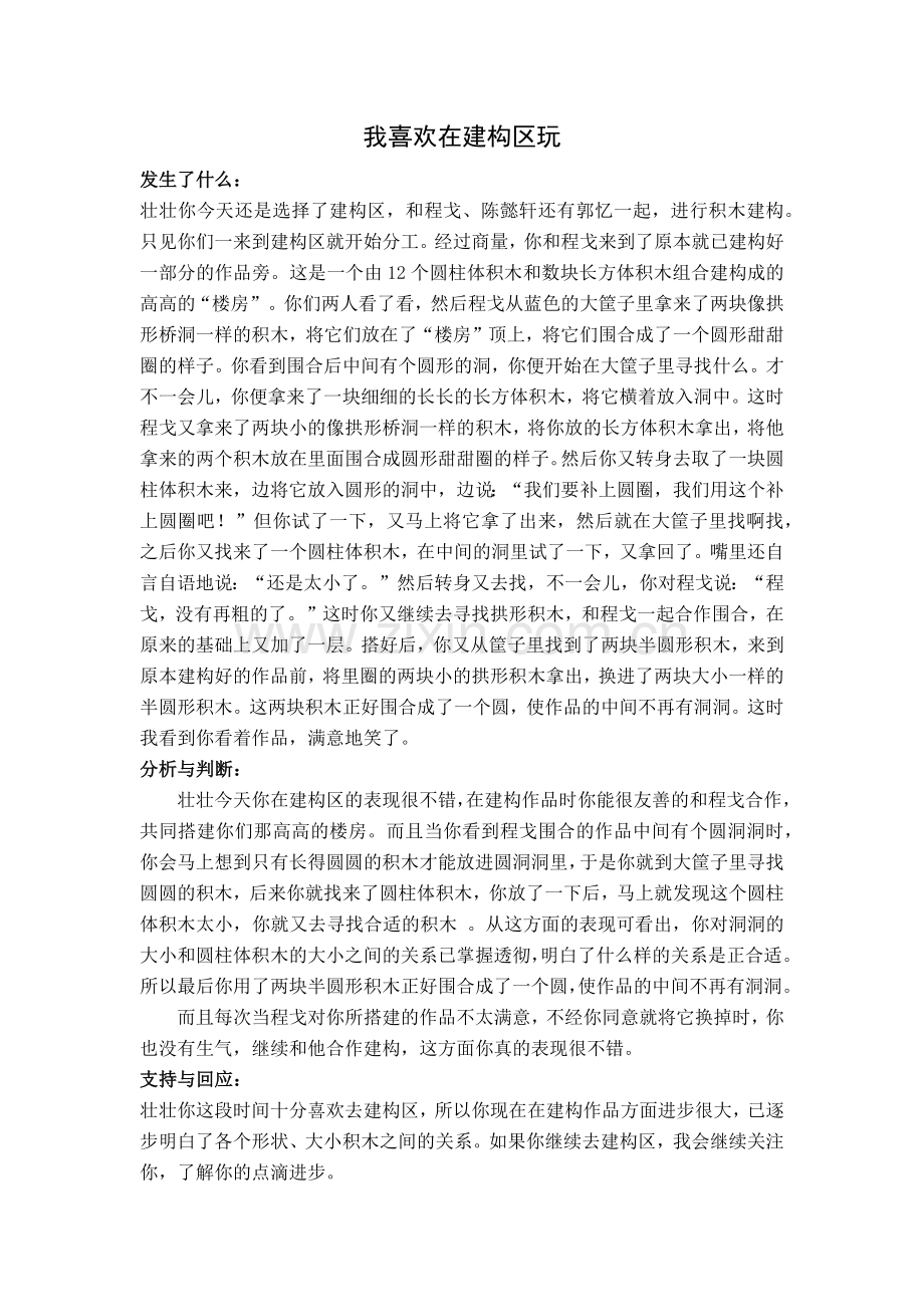 案例：我喜欢在建构区玩.docx_第1页