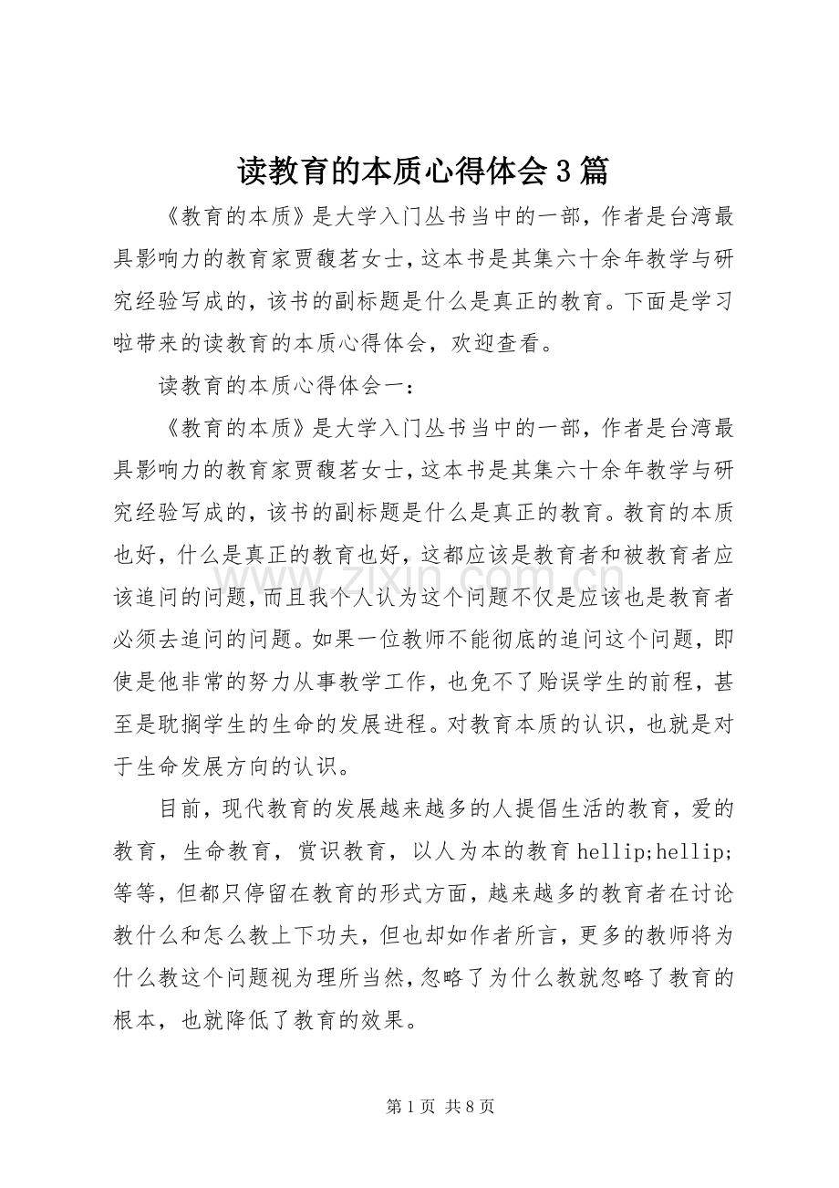 读教育的本质体会心得3篇.docx_第1页