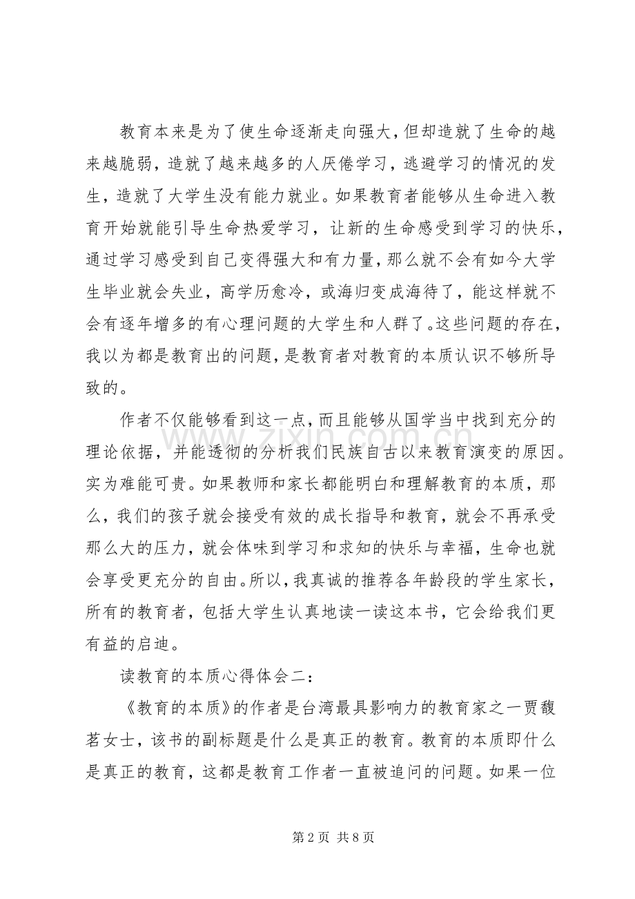 读教育的本质体会心得3篇.docx_第2页