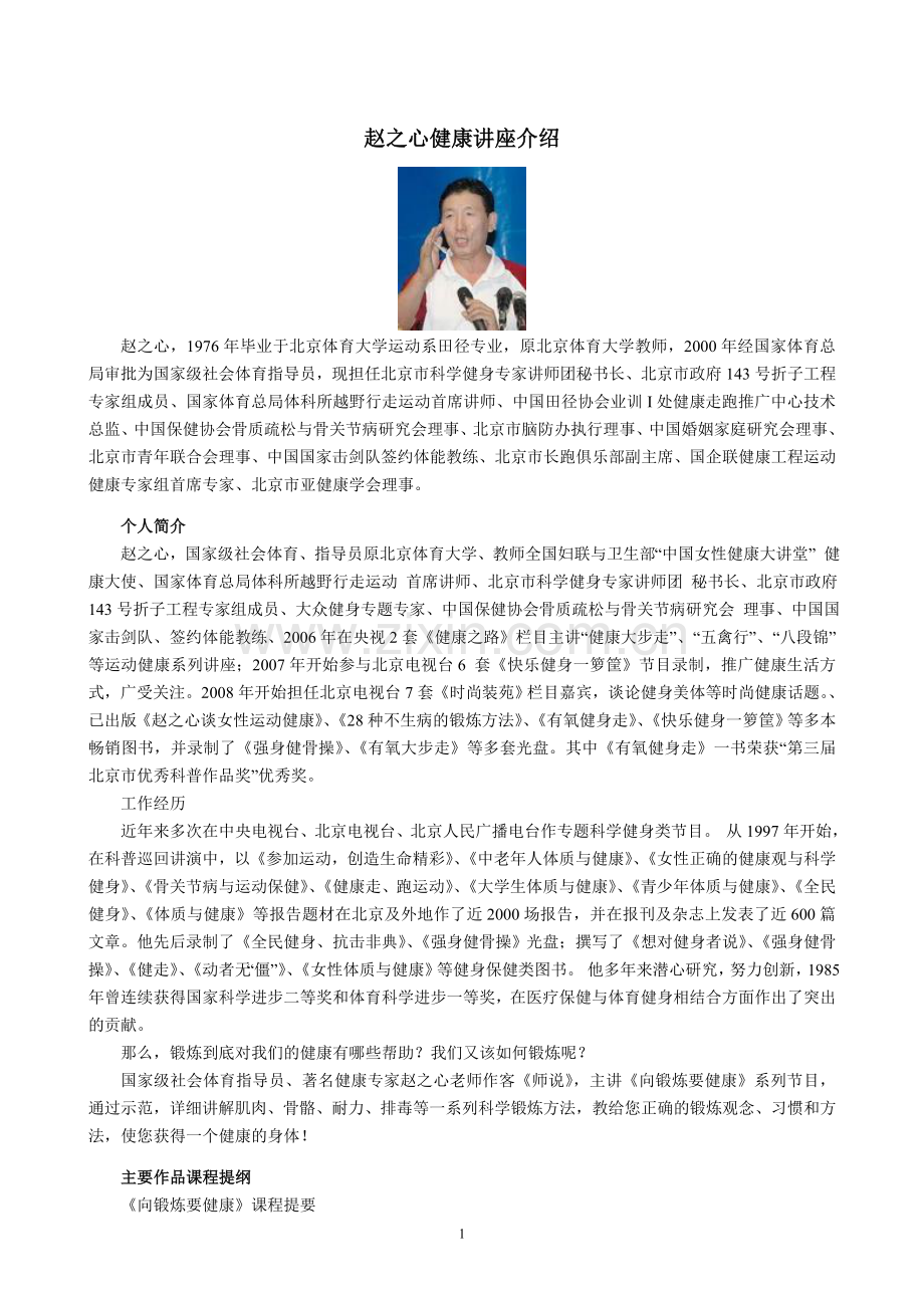 赵之心健康讲座介绍.doc_第1页